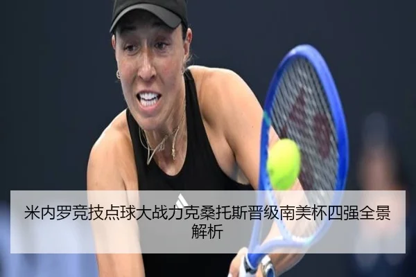 米内罗竞技点球大战力克桑托斯晋级南美杯四强全景解析